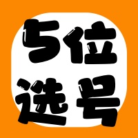 5位QQ选号，QQ靓号，黑金靓号