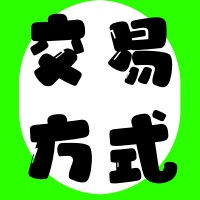 交易方式