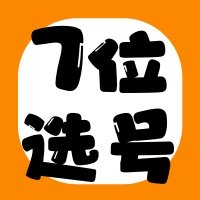 7位QQ选号，情侣号，业务号