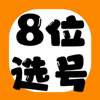 8位QQ选号