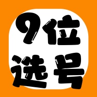 9位QQ选号
