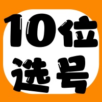 10位QQ选号